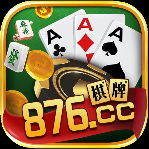 876棋牌官方版手游