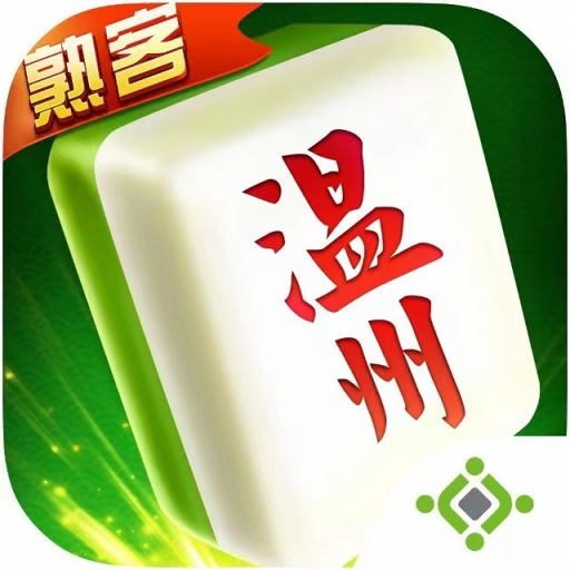 温州熟客麻将